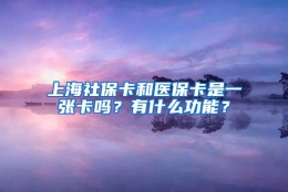 上海社保卡和医保卡是一张卡吗？有什么功能？