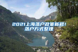 2021上海落户政策新规！落户方式整理