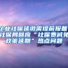 企业社保延缴需提前报备！社保局回应“社保费减免政策延期”热点问题