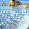 关键点！2019年上海居转户7年缩减到2年！仅需3个条件！