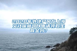 2020年外地户口在上海交社保就可以申请领取生育金吗？