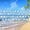 上海人才引进落户户口挂靠 上海人才引进落户 是集体户口吗 上海浦东人才引进 直接落户政策