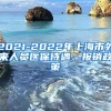 2021-2022年上海市外来人员医保待遇、报销政策