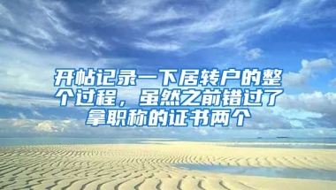 开帖记录一下居转户的整个过程，虽然之前错过了拿职称的证书两个