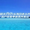 超详2021上海引进人才落户政策申请条件解读