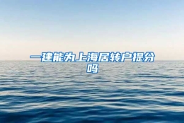 一建能为上海居转户提分吗