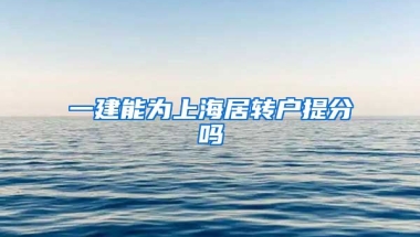 一建能为上海居转户提分吗