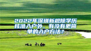 2022年深圳新规除学历核准入户外，有没有更简单的入户方法？