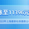 11396元！2022年上海最新社保基数公布！对落户上海有影响吗？