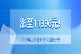 11396元！2022年上海最新社保基数公布！对落户上海有影响吗？