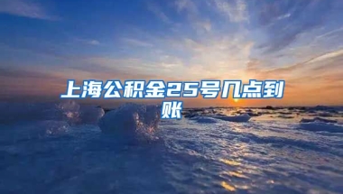 上海公积金25号几点到账