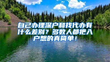 自己办理深户和找代办有什么差别？多数人都把入户想的真简单！