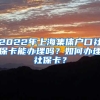 2022年上海集体户口社保卡能办理吗？如何办理社保卡？