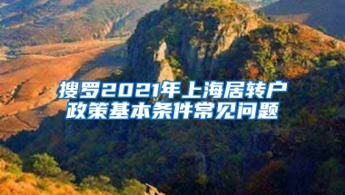 搜罗2021年上海居转户政策基本条件常见问题