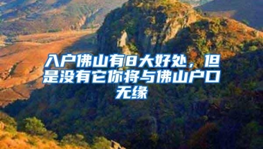 入户佛山有8大好处，但是没有它你将与佛山户口无缘