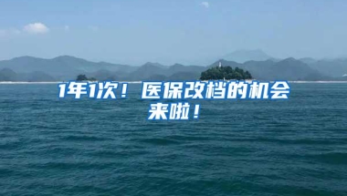 1年1次！医保改档的机会来啦！