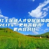 红土深圳人才安居保障房REITs“更新答复函”变更内容对比