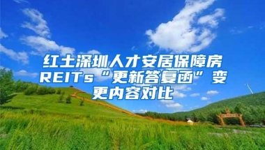 红土深圳人才安居保障房REITs“更新答复函”变更内容对比