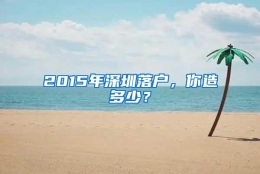 2015年深圳落户，你造多少？