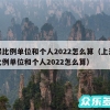 社保比例单位和个人2022怎么算（上海社保比例单位和个人2022怎么算）