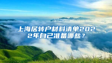 上海居转户材料清单2022年自己准备哪些？