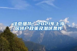 注意细节！2021年上海居转户政策及潜伏条件