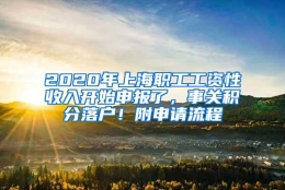 2020年上海职工工资性收入开始申报了，事关积分落户！附申请流程