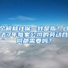 个税和社保一致是指？过去7年每家公司的劳动合同都需要吗？