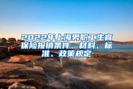 2022年上海男职工生育保险报销条件、材料、标准、政策规定