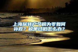 上海居转户个税为零如何补救？税单过低怎么办？