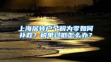 上海居转户个税为零如何补救？税单过低怎么办？