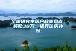 全国研究生落户政策盘点：奖励30万，还有住房补贴