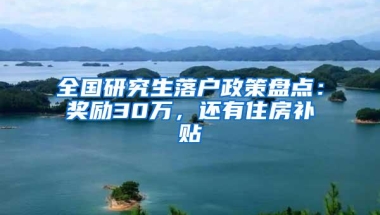 全国研究生落户政策盘点：奖励30万，还有住房补贴