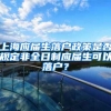 上海应届生落户政策是否规定非全日制应届生可以落户？