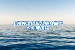 上海外地户口儿童社保怎么办理流程