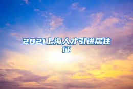 2021上海人才引进居住证