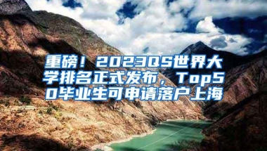 重磅！2023QS世界大学排名正式发布，Top50毕业生可申请落户上海