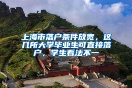 上海市落户条件放宽，这几所大学毕业生可直接落户，学生看法不一