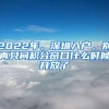 2022年，深圳入户，别再只问积分窗口什么时候开放了