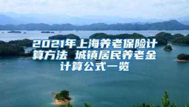 2021年上海养老保险计算方法 城镇居民养老金计算公式一览