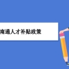 南通人才补贴政策及申请流程领取方法