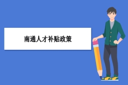 南通人才补贴政策及申请流程领取方法