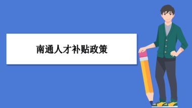 南通人才补贴政策及申请流程领取方法