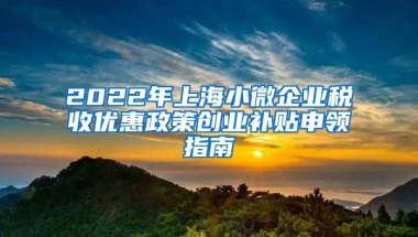 2022年上海小微企业税收优惠政策创业补贴申领指南