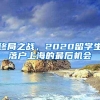 终局之战，2020留学生落户上海的最后机会