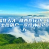 留住人才 陕西在行动：博士后落户一次性补助20万