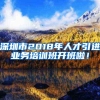 深圳市2018年人才引进业务培训班开班啦！