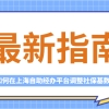 最新指南!上海自助经办平台即将开放,社保基数调整方法!要提前知晓！