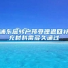 浦东居转户预受理退回补充材料需多久通过