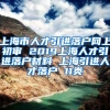 上海市人才引进落户网上初审 2019上海人才引进落户材料 上海引进人才落户 11类